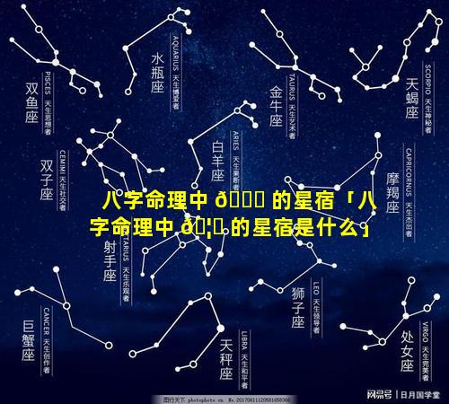 八字命理中 🕊 的星宿「八字命理中 🦈 的星宿是什么」